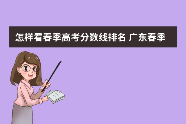 怎样看春季高考分数线排名 广东春季高考388分排几名